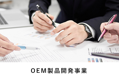 OEM製品開発事業