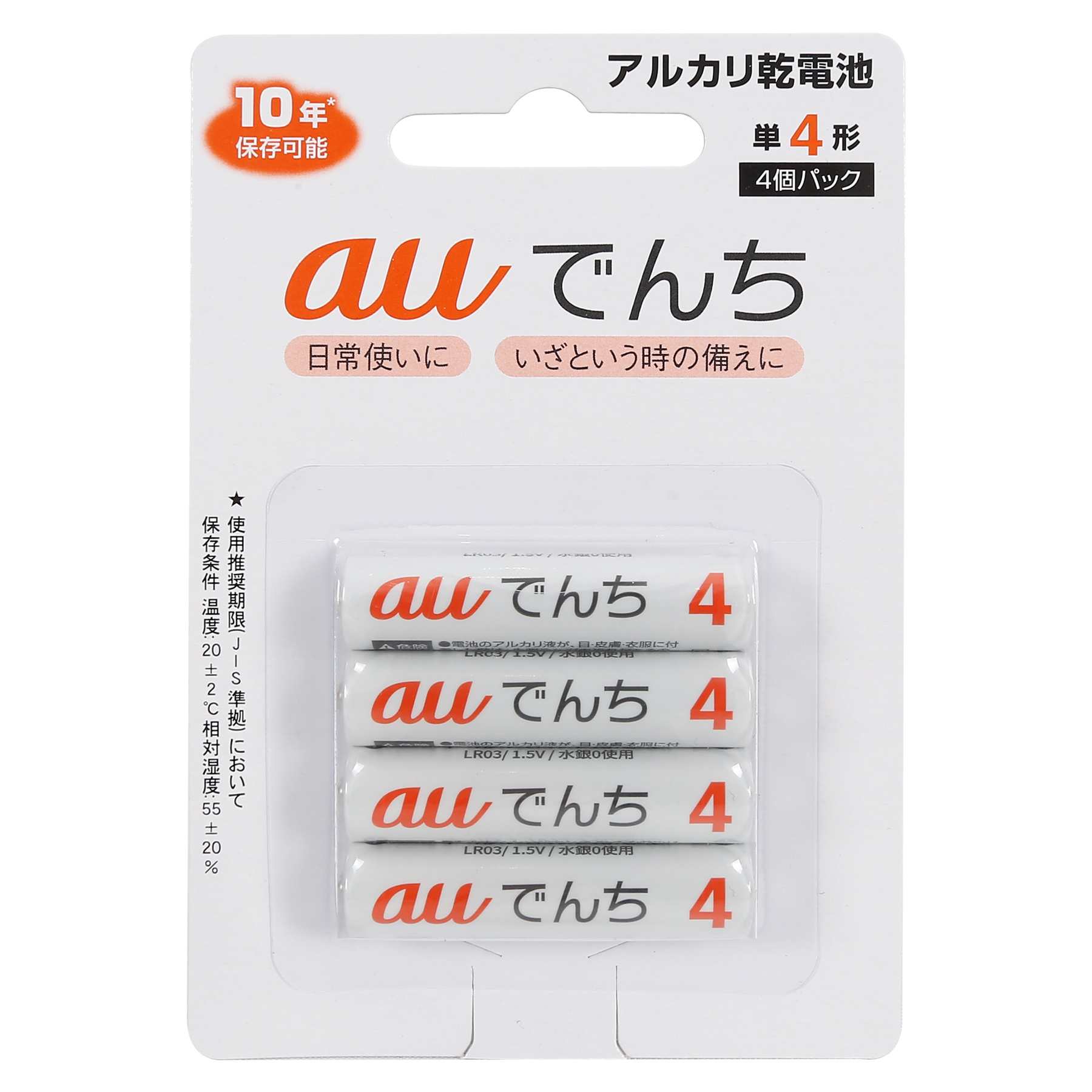 au限定】auでんち／単4形／4個入り – CPSpeed株式会社